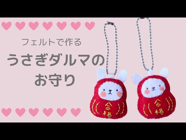 Easy handmade felt ♪ How to make a rabbit daruma charm Felt