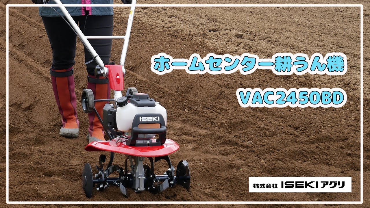 ISEKIアグリ公式】ホームセンター耕うん機 VAC2450BD - YouTube