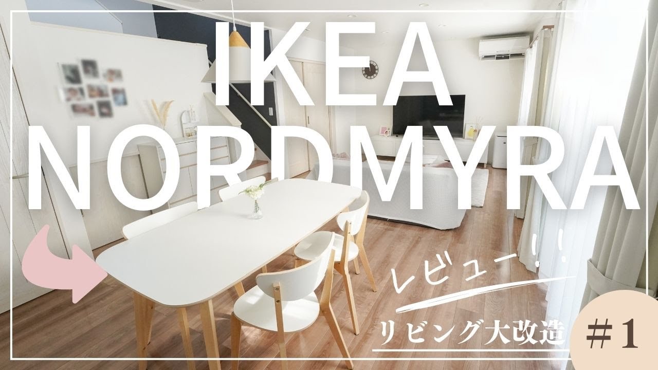 IKEA NORDMYRA（ノールドミーラ）使ってみた感想 ダイニングテーブル