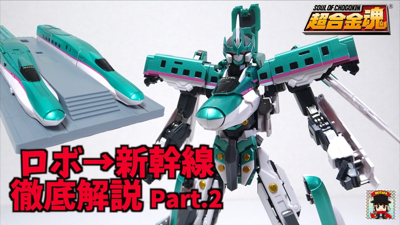 戻し変形を徹底解説【超合金魂 GX-115 新幹線変形ロボ シンカリオン E5