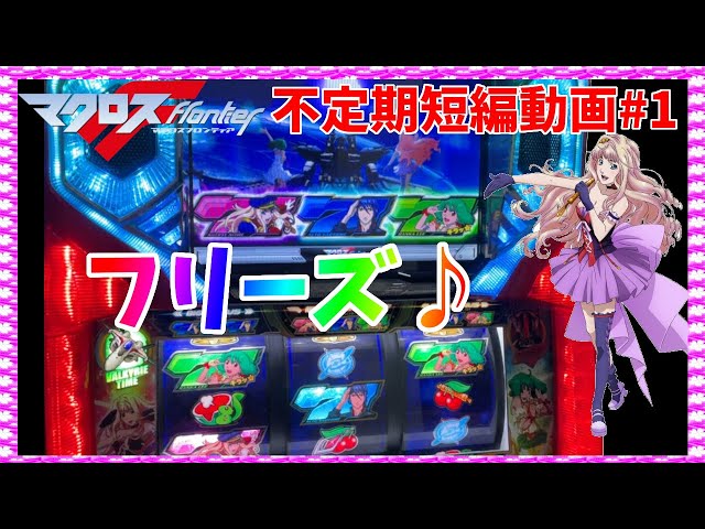 パチスロ マクロスフロンティア はじまりの歌、銀河に響け!】フリーズ