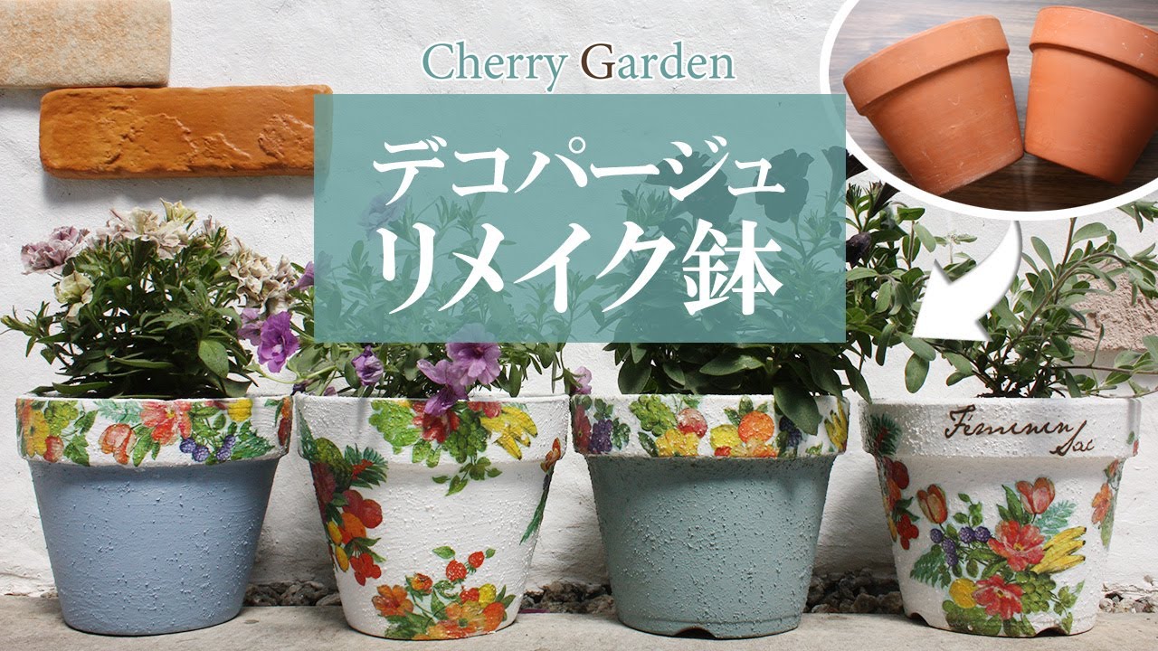 リメイク鉢】素焼きの鉢をデコパージュで花柄にリメイク - YouTube