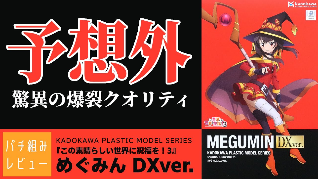 この素晴らしい模型に祝福を『カドプラ めぐみんDX ver.』パチ組
