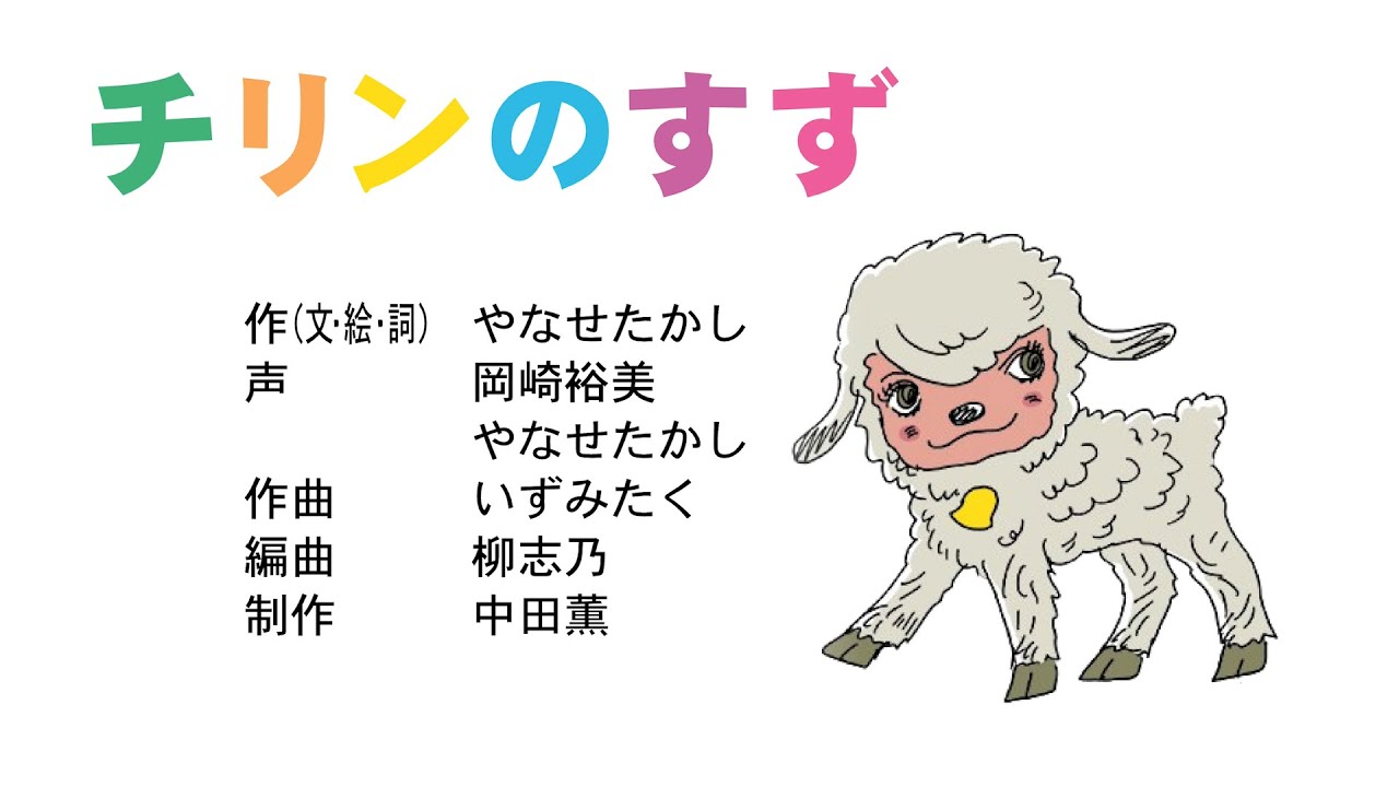 チリンのすず]狼のウォーに両親を殺された子羊のチリンは仇をとろうと