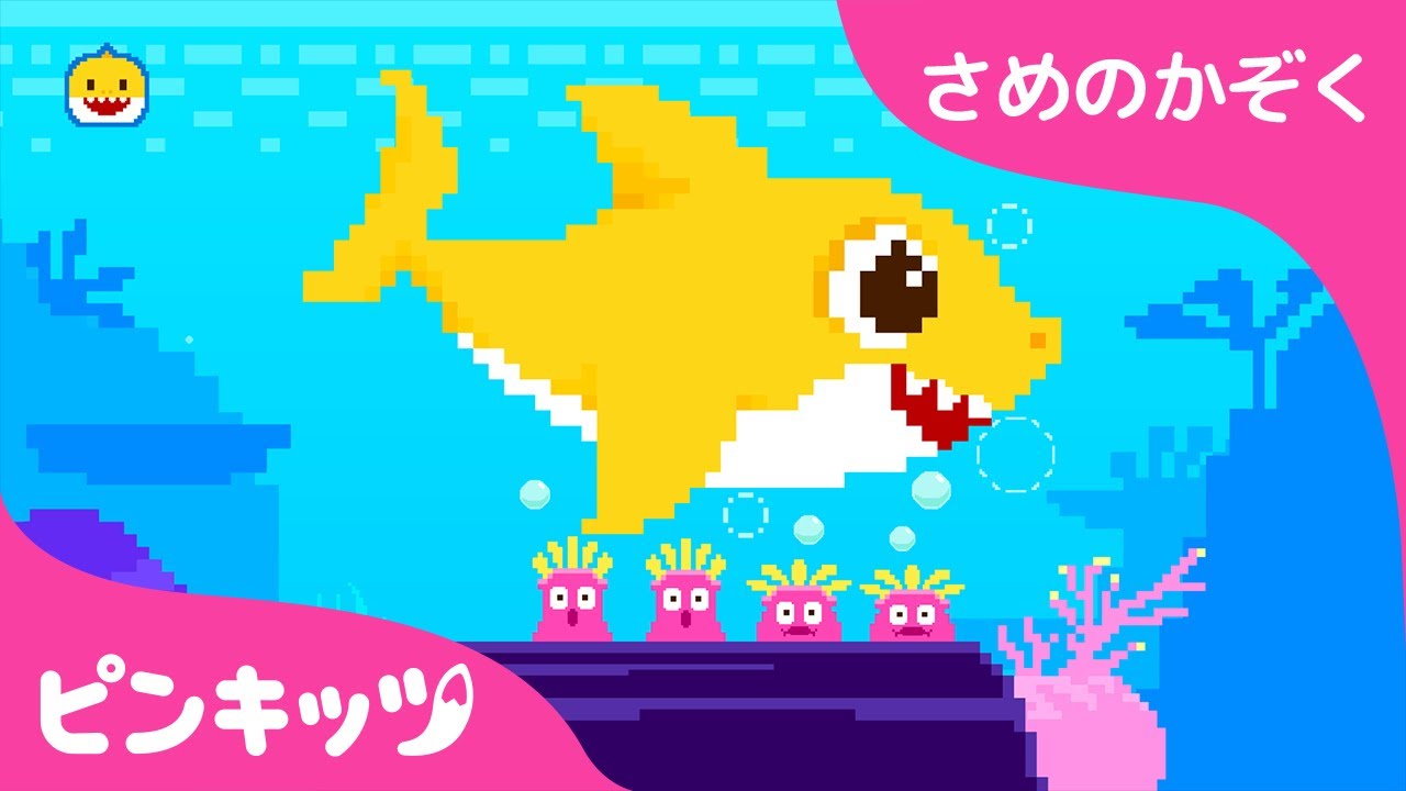 8Bit サメのかぞく | 8Bit ちびザメ | サメのかぞく 日本語