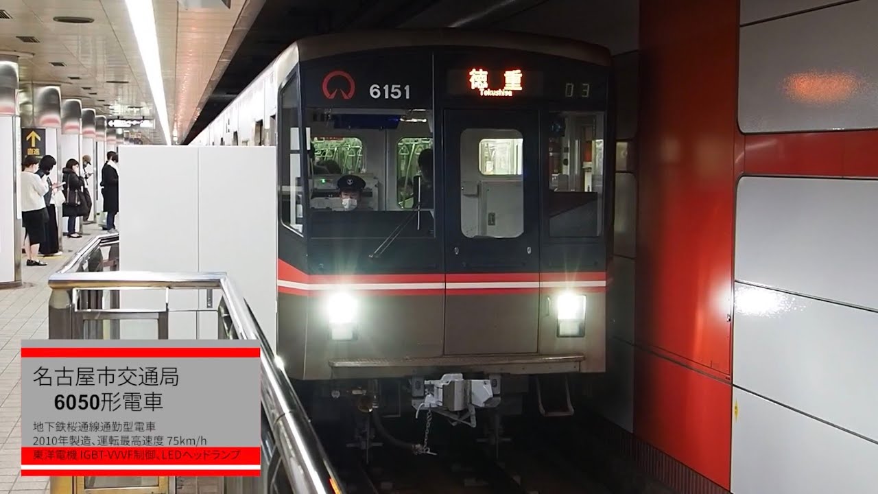 前面展望 ] 名古屋市営地下鉄桜通線(中村区役所→徳重) 名古屋市交通局