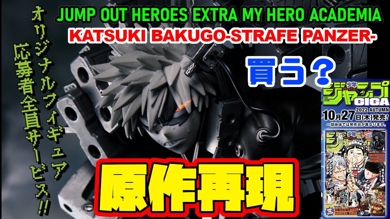 ジャンプGIGA応募者全員サービス】急げ！ストレイフパンツァー 爆豪