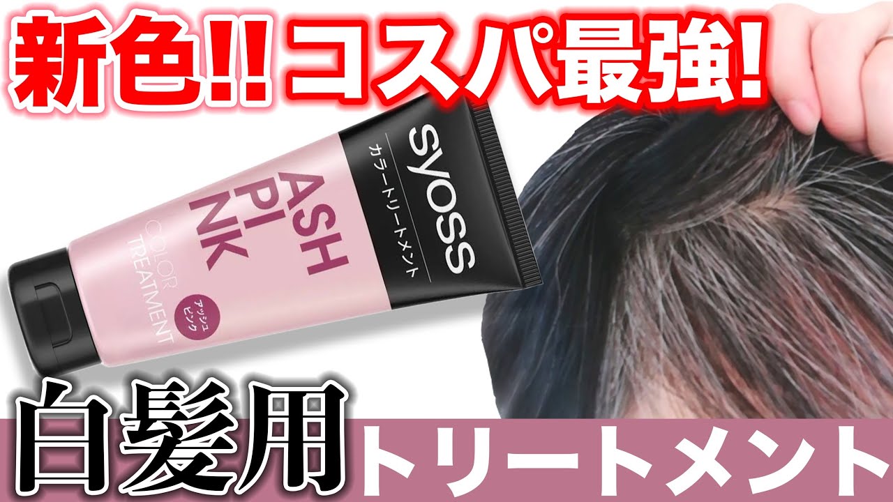 Gray hair treatment] SIOS's new color! Ash Pink tested!! - YouTube