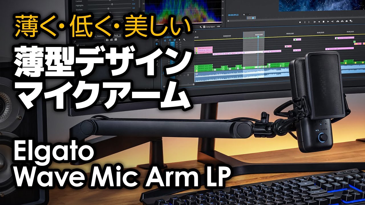 マイクアーム】低めで美しい！エルガト ウェーブマイクアームLPを