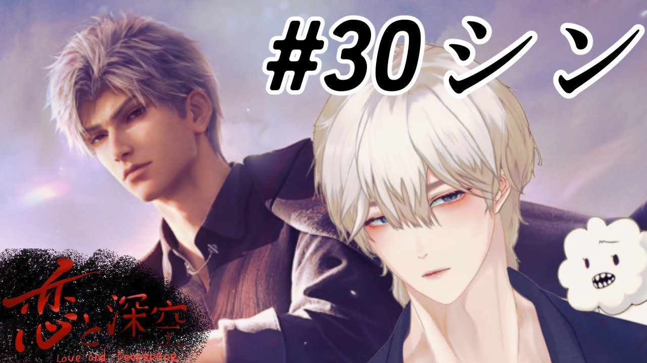 恋と深空】# 30 シンに会いに行く！【ネタバレ注意】 - YouTube