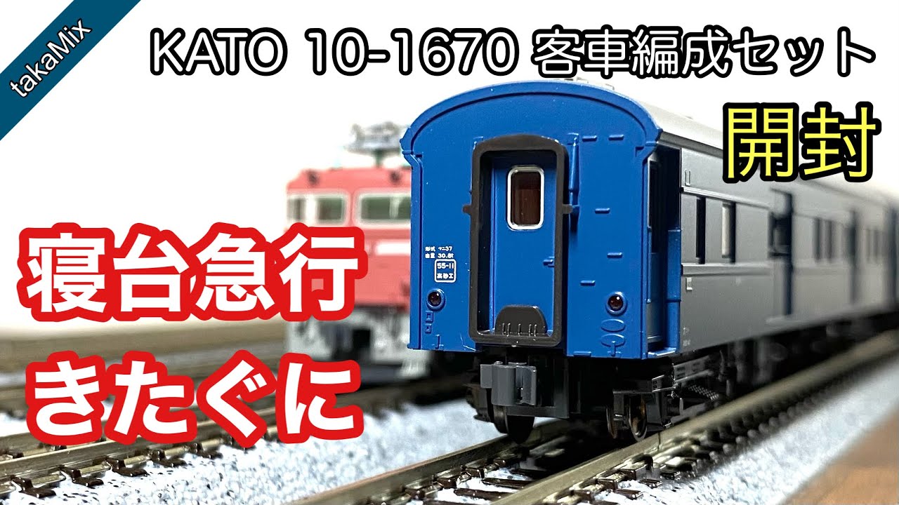 KATO 客車編成セット 寝台急行「きたぐに」を買いました - YouTube