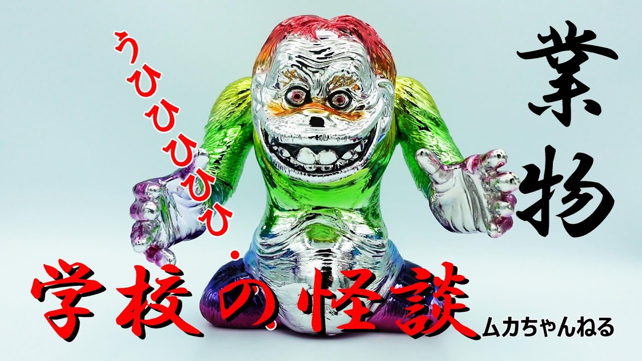 ソフビ】極少数限定テケテケ銀鏡塗装バージョン！！！ - YouTube