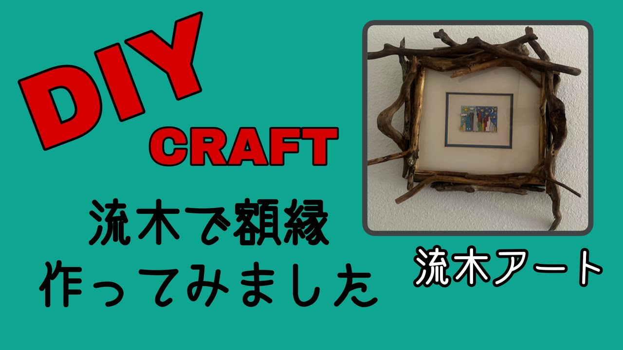 DIY CRAFT 流木で額縁作ってみた - YouTube