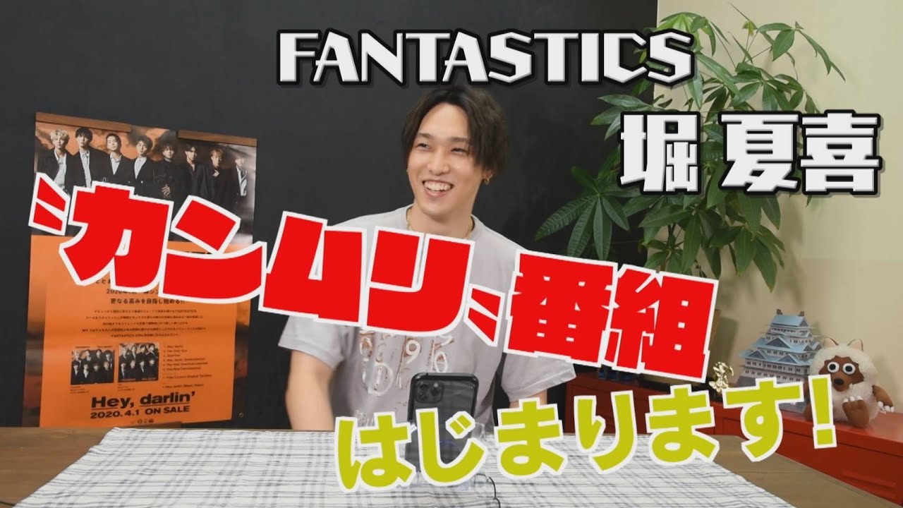 FANTASTICS 堀夏喜のカンムリ番組（仮）が放送スタート！ - YouTube