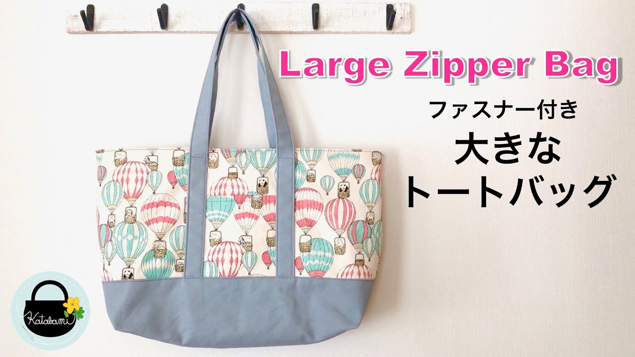 B4サイズも入る！大きなファスナートートバッグ【How to make a large