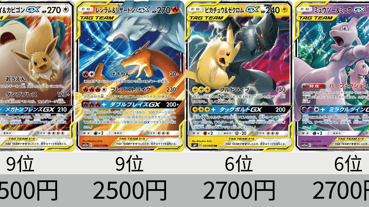 Pokémon cards] Ranking of high-priced TAG TEAM cards [Pokémon