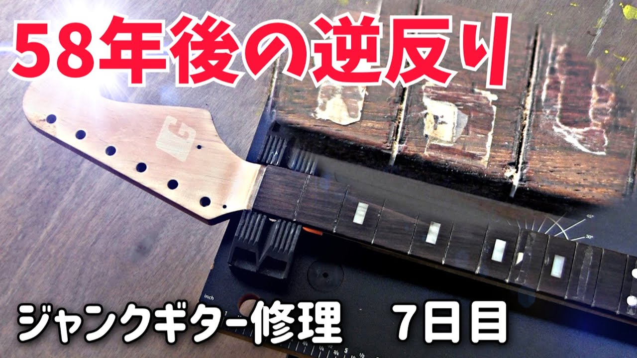 1960年代生まれの強烈ジャンクギター⑦ 反ったネックがストレートに