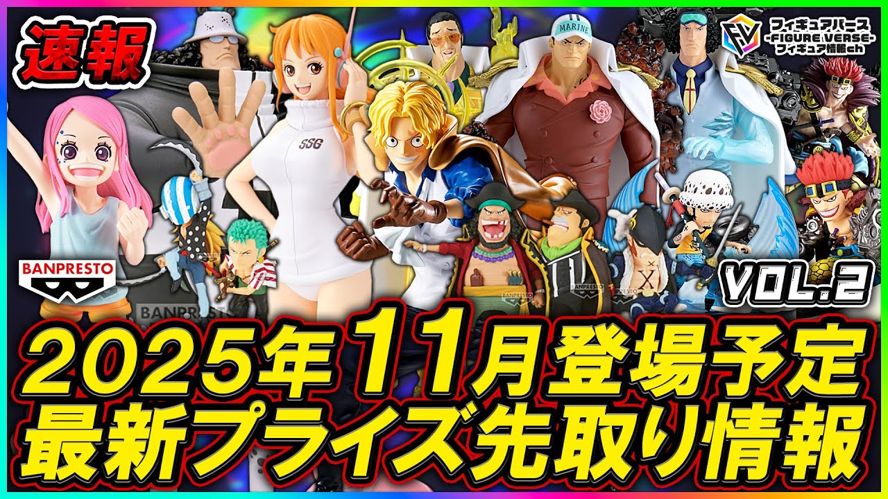プライズ速報】2025年11月登場予定の最新プライズフィギュア先取り情報