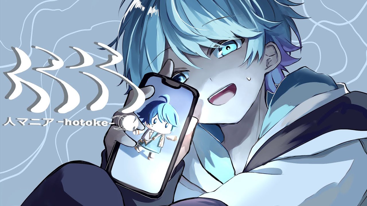 ゆるふわショタボ男子が】人マニア / 原口沙輔 様 【歌ってみた