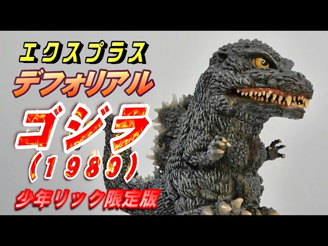 デフォリアル《ゴジラ1989》少年リック限定版 開封レビュー