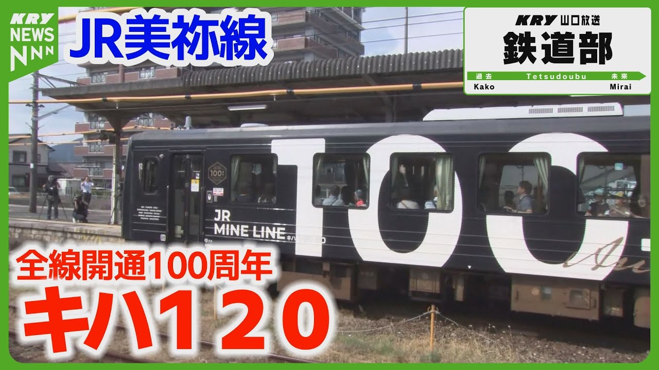 JR美祢線】ラッピング列車最終展示会 - 100周年を祝う特別な一日に