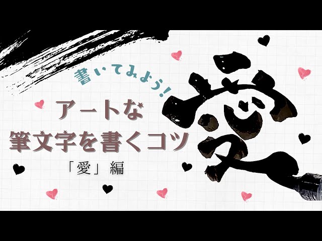 アートな筆文字を書くコツ。意識するだけでおしゃれ文字が書ける！【愛