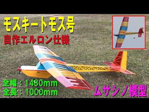モスキートモス自作エルロン仕様【ラジコン飛行機】 - YouTube