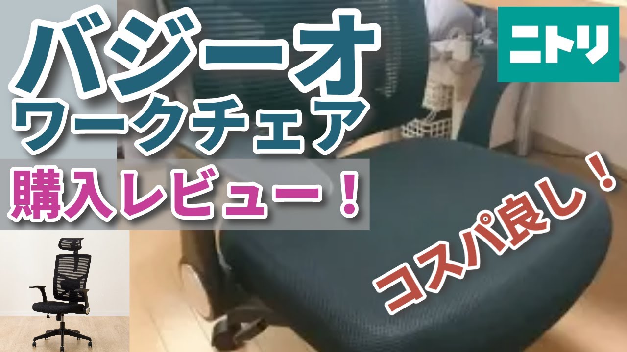 ニトリ ワークチェア【バジーオ】レビュー！＜コスパ最高！＞ - YouTube