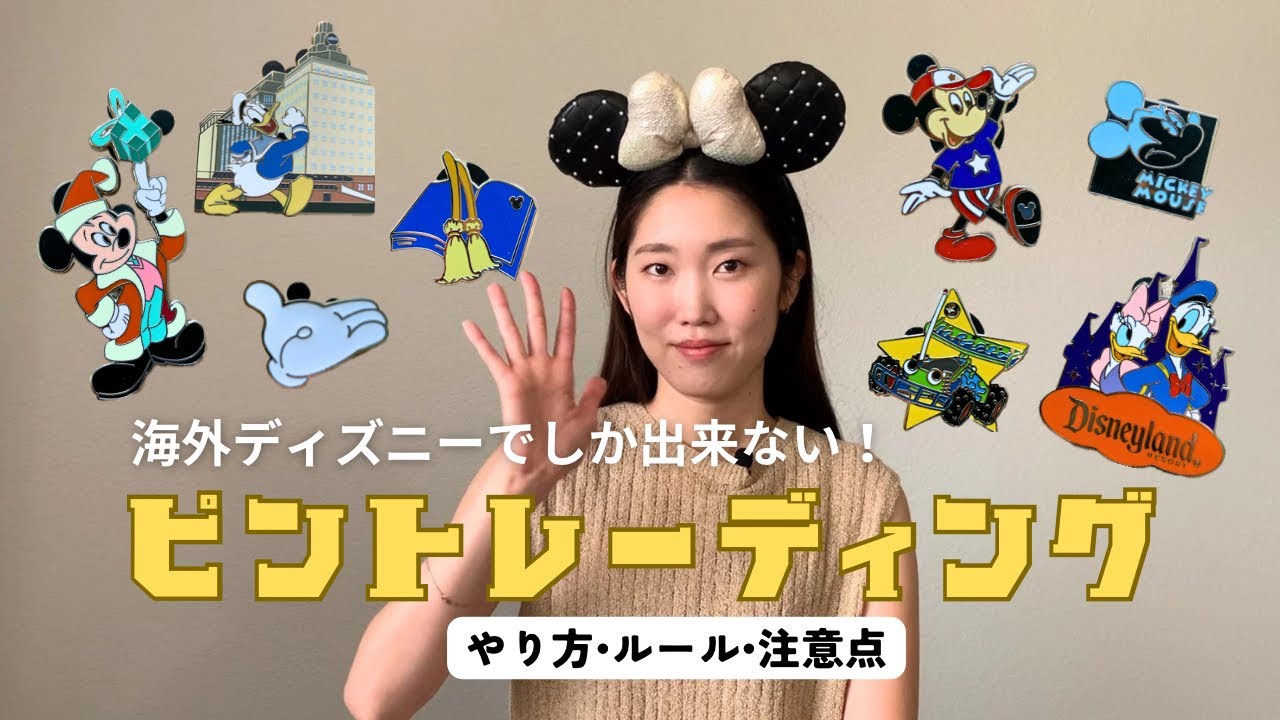 海外でしかできないピントレーディングが楽しすぎる！やり方やルール