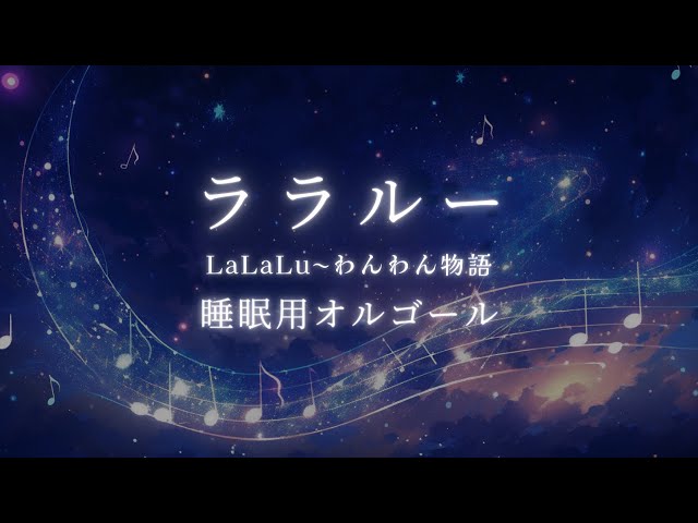 ディズニー・オルゴール】『ララルー/わんわん物語』1時間耐久・睡眠用