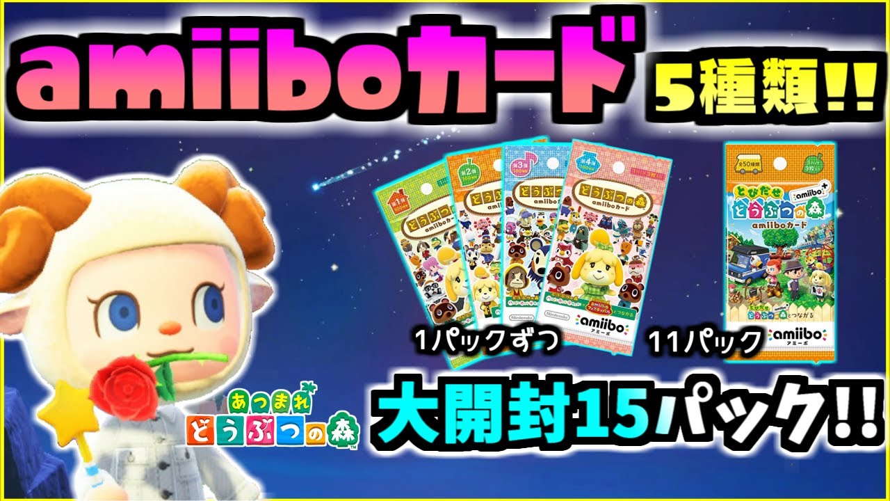 あつ森】amiiboカード6月まで入手困難!! 5種類15パック大開封