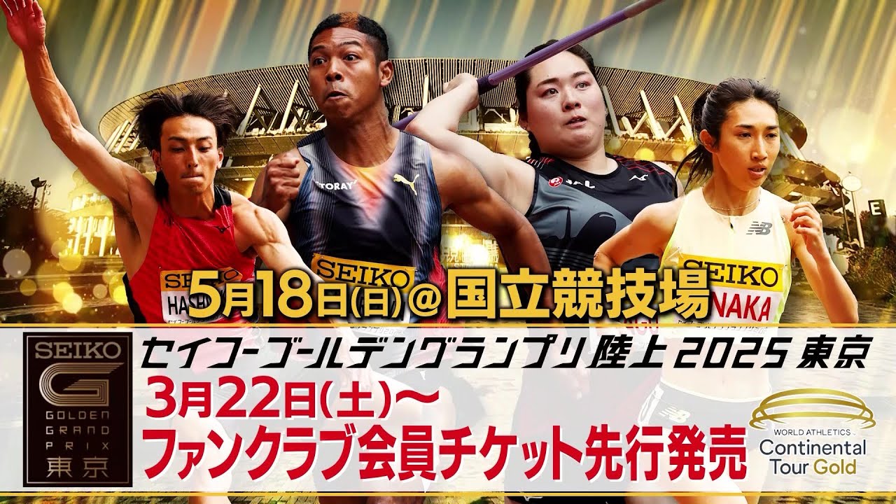 セイコーゴールデングランプリ陸上 - 【セイコーGGP】世界大会入賞の