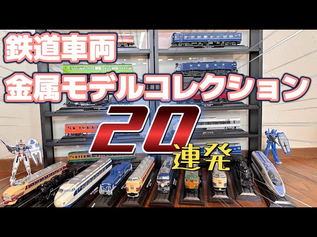 名前が全部言える？鉄道車両金属モデルコレクション1号～20号