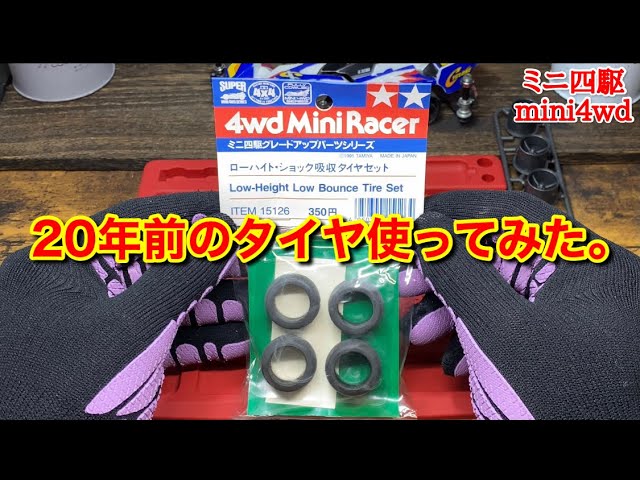 ミニ四駆】一〇五話 20年前のタイヤを使ってみた。 - YouTube