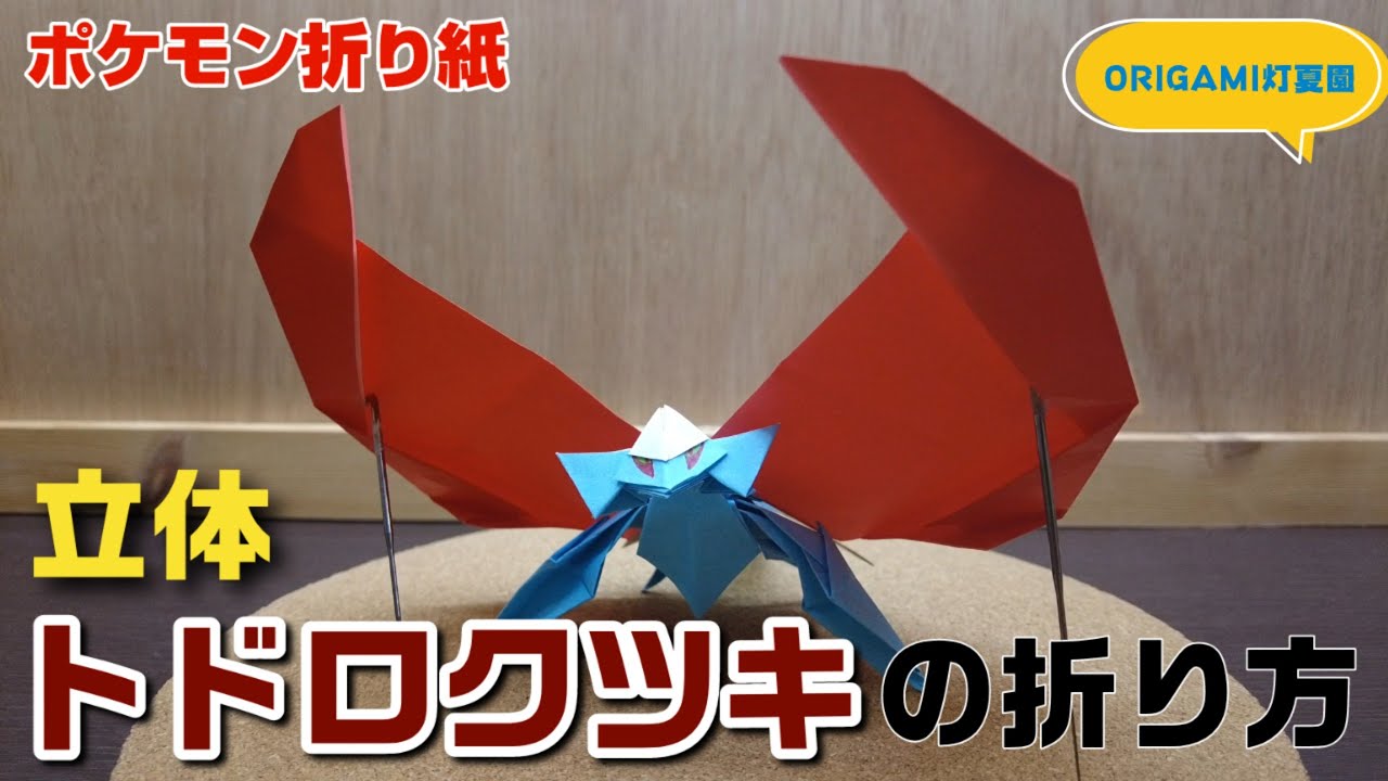 How to fold a 3D Todorokutsuki [Pokemon Origami] ORIGAMI Tokaen