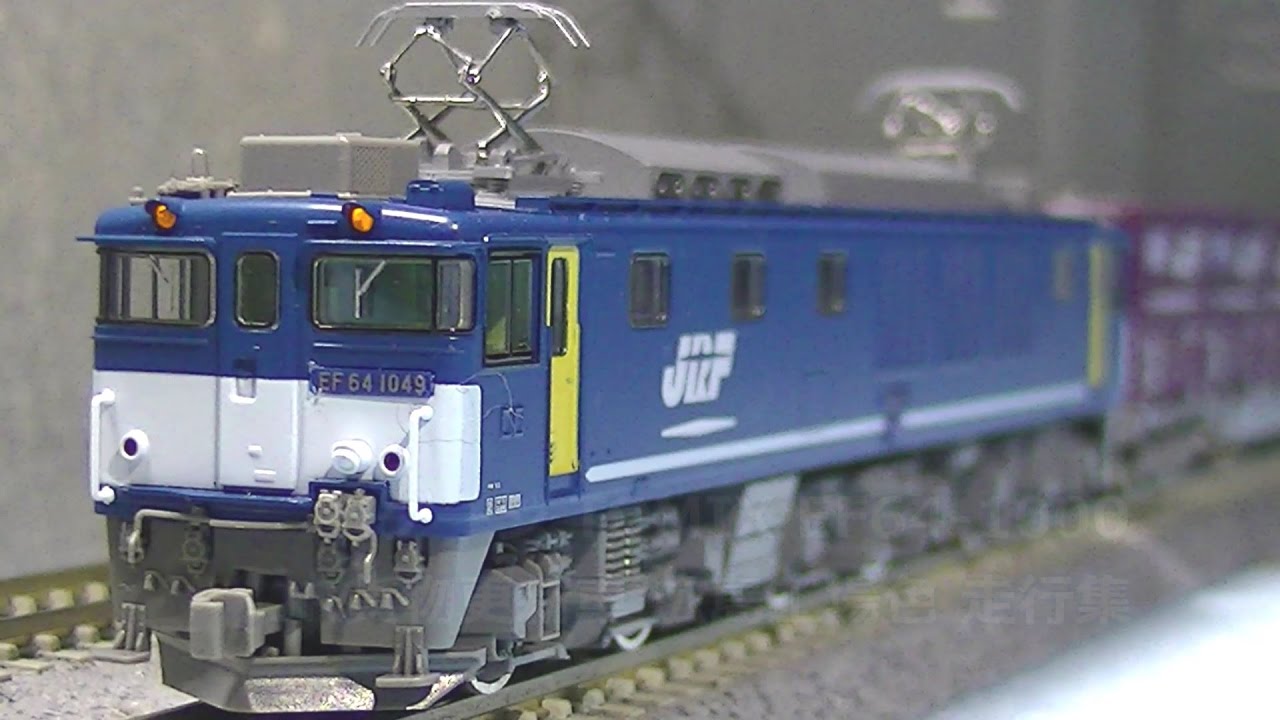 Nゲージ TOMIX EF64-1000 JR貨物更新車 広島工場色 走行集 - YouTube