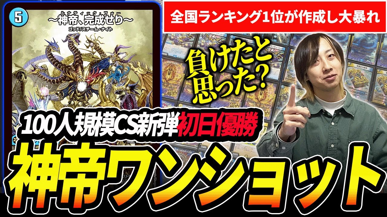 新弾を取り入れ、突如CS優勝した『青白神帝』が環境級の強さなので紹介