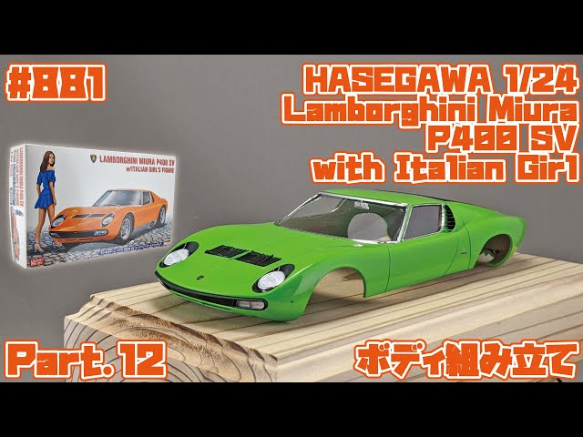 Car Model] Hasegawa 1/24 Lamborghini Miura & Italian Girl Part.12