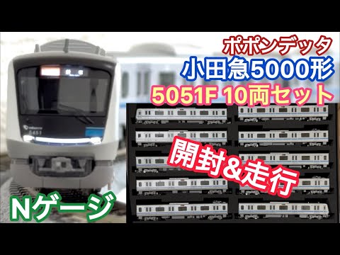 Nゲージ】ついに待望の小田急5000形キタ！！！！ - YouTube