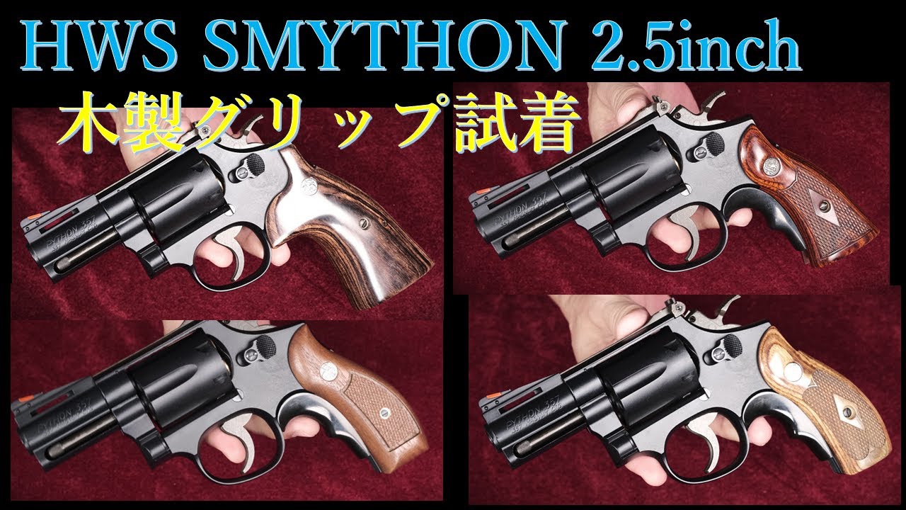 SMYTHON 2.5inch モデルガン / HWS & 各種木製グリップ - YouTube