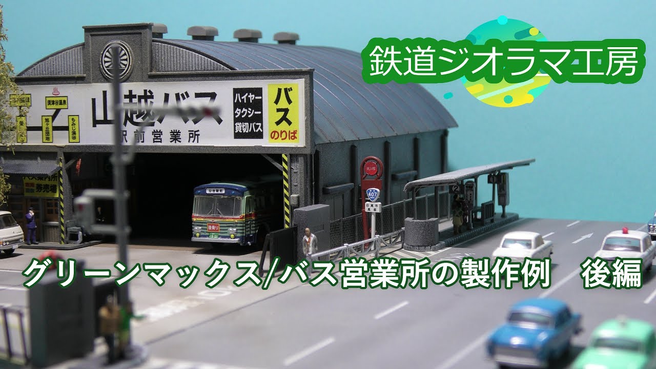 Nゲージ #鉄道ジオラマ工房 グリーンマックス バス営業所の製作例 後編