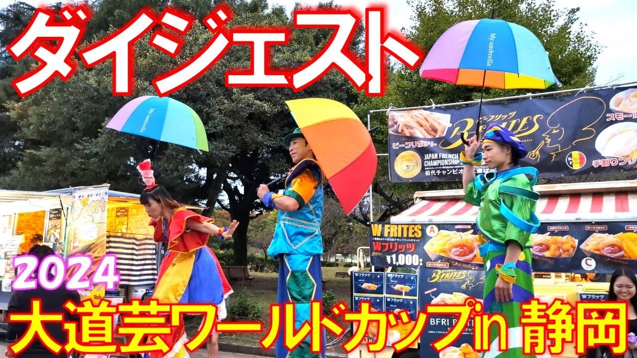 大道芸ワールドカップin静岡✨ダイジェスト💐衝撃的な瞬間が明らかに