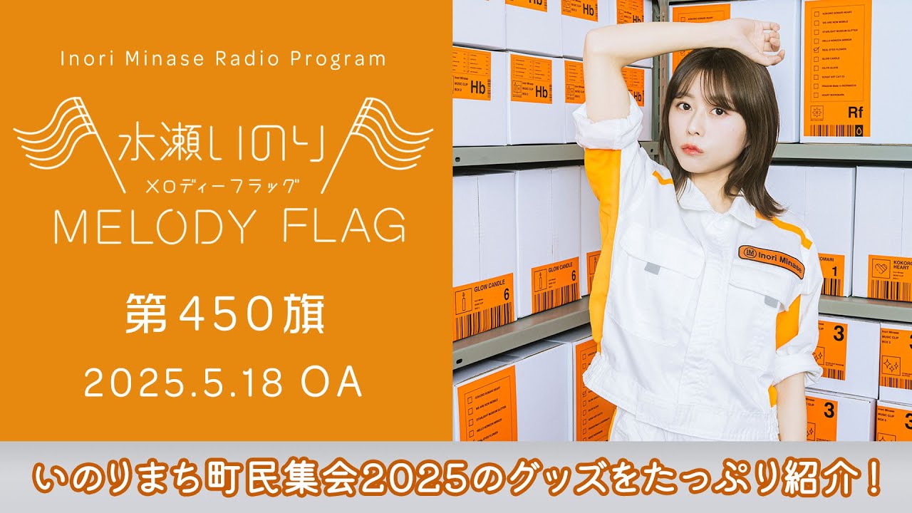 いのりまち町民集会2025のグッズをたっぷり紹介！】水瀬いのり MELODY