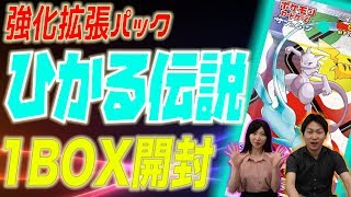 1BOX開封】7/15発売！強化拡張パック「ひかる伝説」 - YouTube