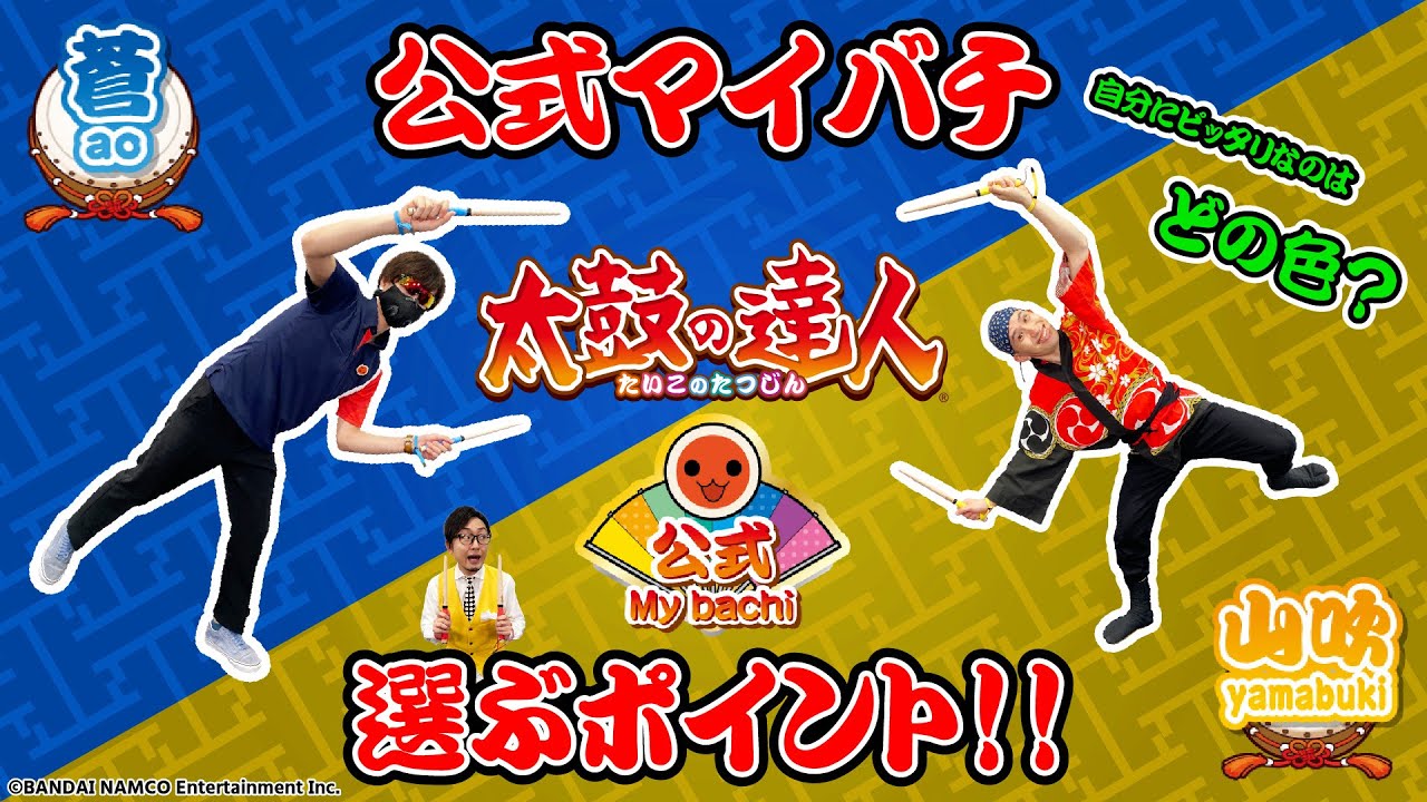 太鼓道】公式マイバチ【蒼】【山吹】編 - YouTube