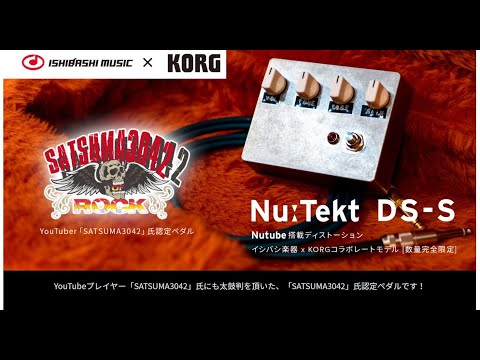 イシバシ楽器✖KORGコラボ☆SATSUMA3042認定プロダクトエフェクターDS