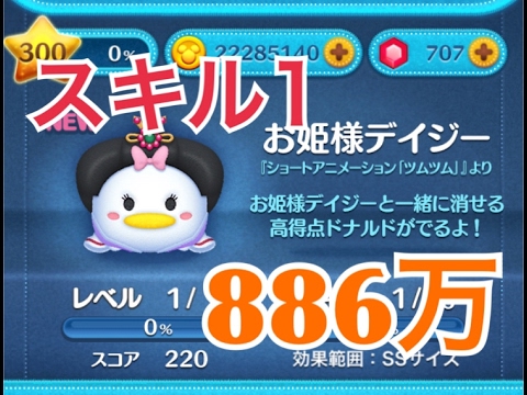 ツムツム お姫様デイジー sl1 886万 - YouTube