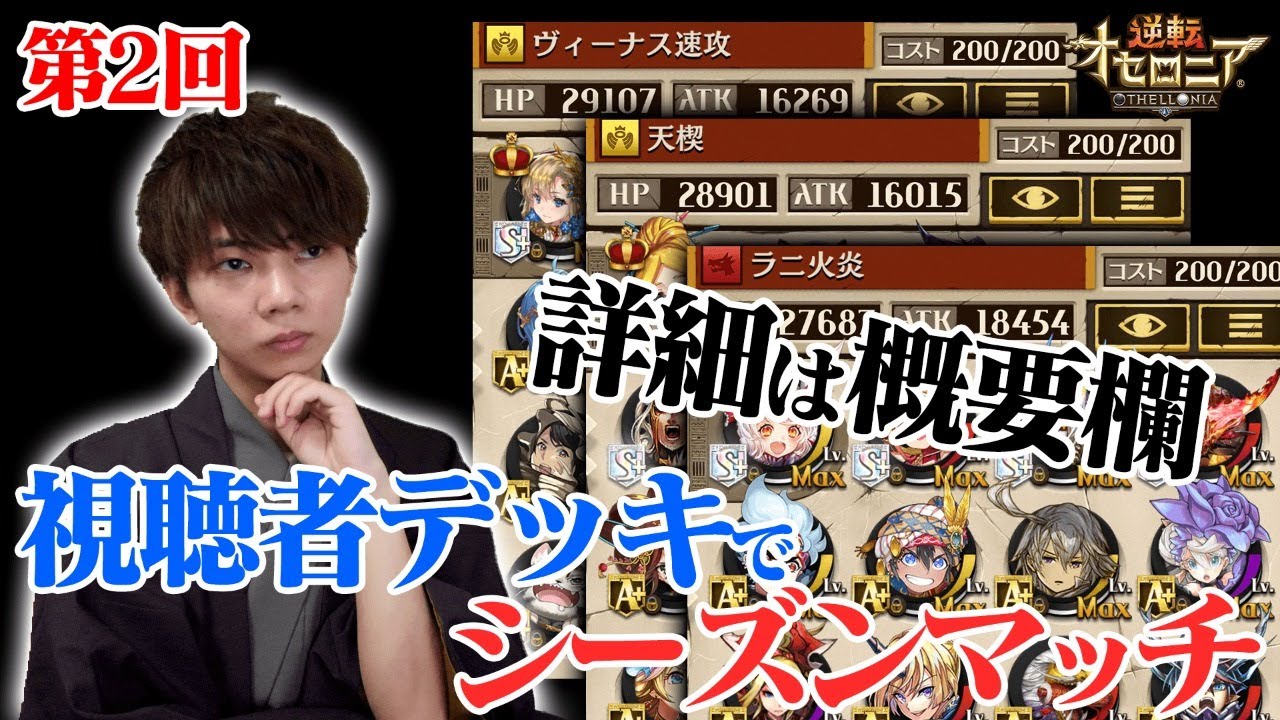 逆転オセロニア】視聴者デッキでシーズンマッチへ！勝てるデッキ投稿