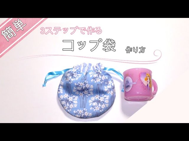 簡単】3ステップ ころんとまるいコップ袋 作り方 入園 入学 - YouTube