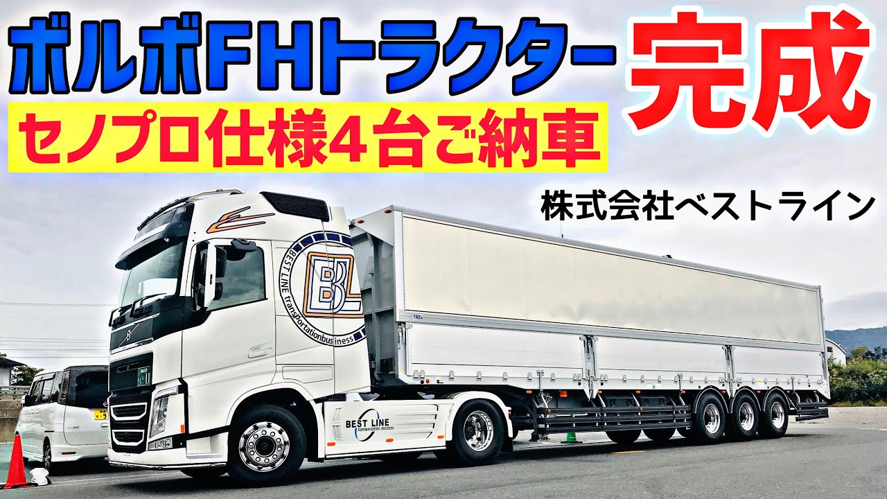 Four new Volvo FHs delivered! Rapid growth! The trolleys are also